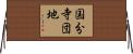 国分寺団地 Horizontal Wall Scroll
