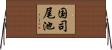 国司尾池 Horizontal Wall Scroll