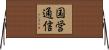 国営通信 Horizontal Wall Scroll