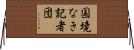 国境なき記者団 Horizontal Wall Scroll