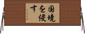 国境を侵す Horizontal Wall Scroll