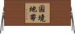 国境地帯 Horizontal Wall Scroll