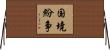 国境紛争 Horizontal Wall Scroll