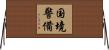 国境警備 Horizontal Wall Scroll