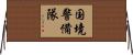 国境警備隊 Horizontal Wall Scroll