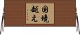 国境越え Horizontal Wall Scroll