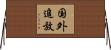 国外追放 Horizontal Wall Scroll