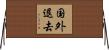 国外退去 Horizontal Wall Scroll