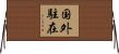 国外駐在 Horizontal Wall Scroll