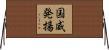 国威発揚 Horizontal Wall Scroll