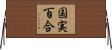 国実百合 Horizontal Wall Scroll
