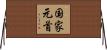 国家元首 Horizontal Wall Scroll