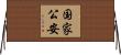 国家公安 Horizontal Wall Scroll