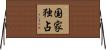 国家独占 Horizontal Wall Scroll