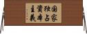 国家独占資本主義 Horizontal Wall Scroll