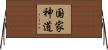 国家神道 Horizontal Wall Scroll