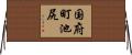 国府町池尻 Horizontal Wall Scroll