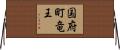 国府町竜王 Horizontal Wall Scroll