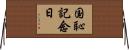 国恥記念日 Horizontal Wall Scroll