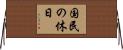 国民の休日 Horizontal Wall Scroll