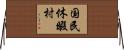 国民休暇村 Horizontal Wall Scroll