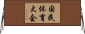 国民体育大会 Horizontal Wall Scroll