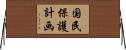 国民保護計画 Horizontal Wall Scroll