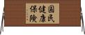 国民健康保険 Horizontal Wall Scroll