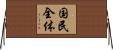 国民全体 Horizontal Wall Scroll