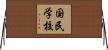 国民学校 Horizontal Wall Scroll