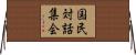 国民対話集会 Horizontal Wall Scroll