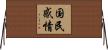 国民感情 Horizontal Wall Scroll