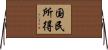 国民所得 Horizontal Wall Scroll