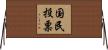 国民投票 Horizontal Wall Scroll