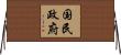 国民政府 Horizontal Wall Scroll
