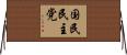 国民民主党 Horizontal Wall Scroll