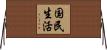 国民生活 Horizontal Wall Scroll