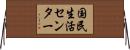 国民生活センター Horizontal Wall Scroll
