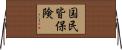 国民皆保険 Horizontal Wall Scroll