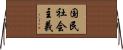 国民社会主義 Horizontal Wall Scroll