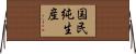 国民純生産 Horizontal Wall Scroll