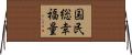 国民総幸福量 Horizontal Wall Scroll