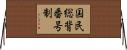 国民総背番号制 Horizontal Wall Scroll
