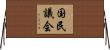 国民議会 Horizontal Wall Scroll