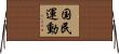 国民運動 Horizontal Wall Scroll