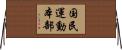 国民運動本部 Horizontal Wall Scroll