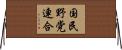 国民野党連合 Horizontal Wall Scroll