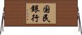 国民銀行 Horizontal Wall Scroll