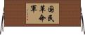 国民革命軍 Horizontal Wall Scroll