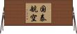 国泰航空 Horizontal Wall Scroll